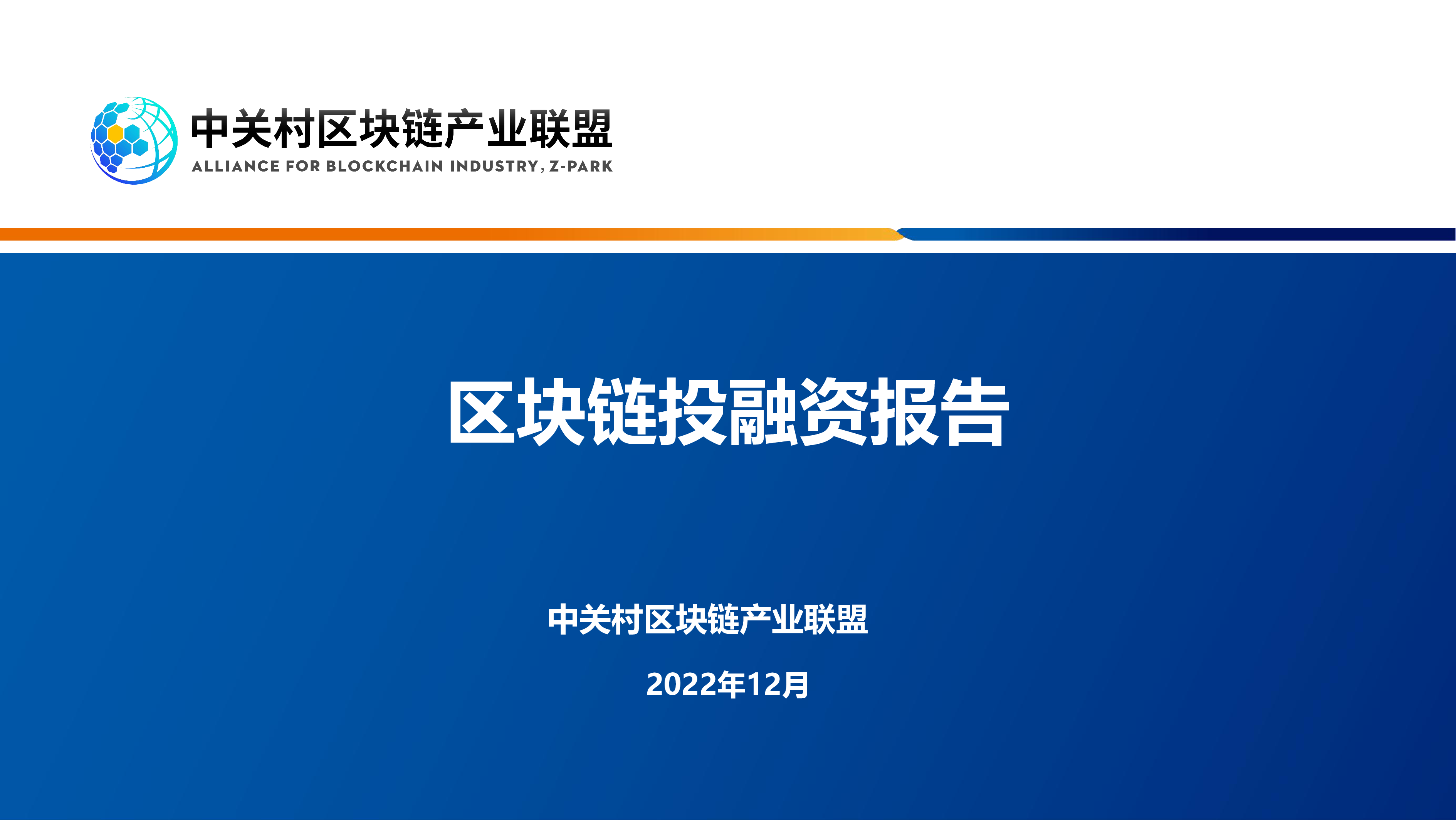 中关村区块链产业联盟:2023区块链投融资报告